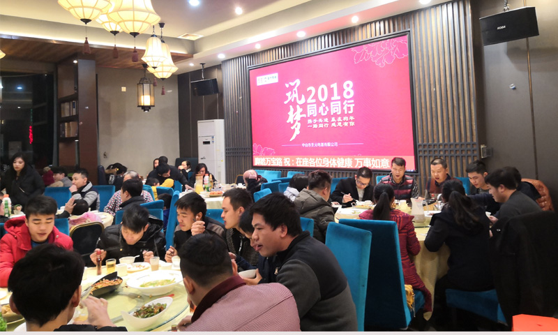 圣元電器年終齊聚，共享晚宴