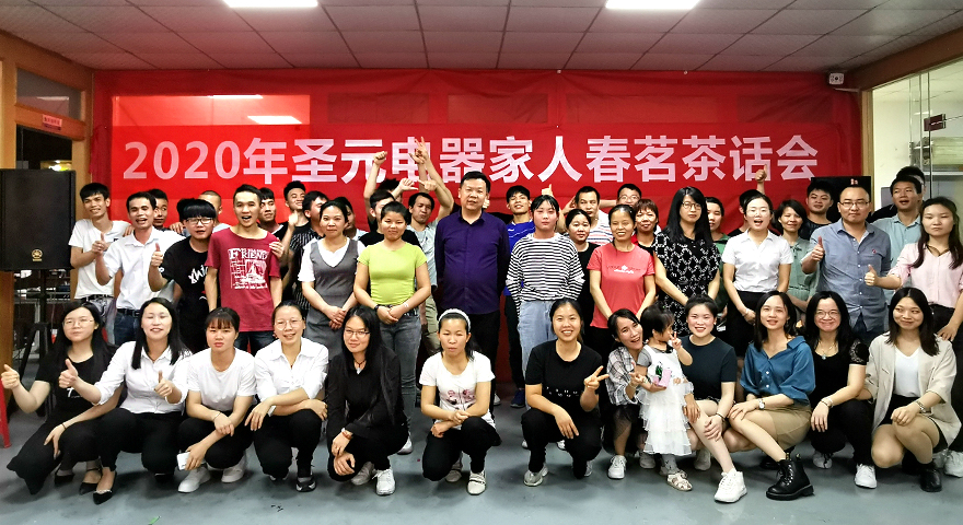 圣元電器2020春茗茶話(huà)會(huì)