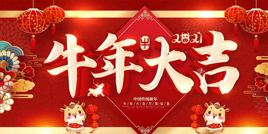 圣元電器恭祝大家2021年新春快樂-牛年行大運！